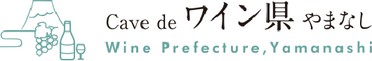 コラム「北杜市のワイン特区制度 | Cave deワイン県やまなし」｜Cave de Wine県やまなし