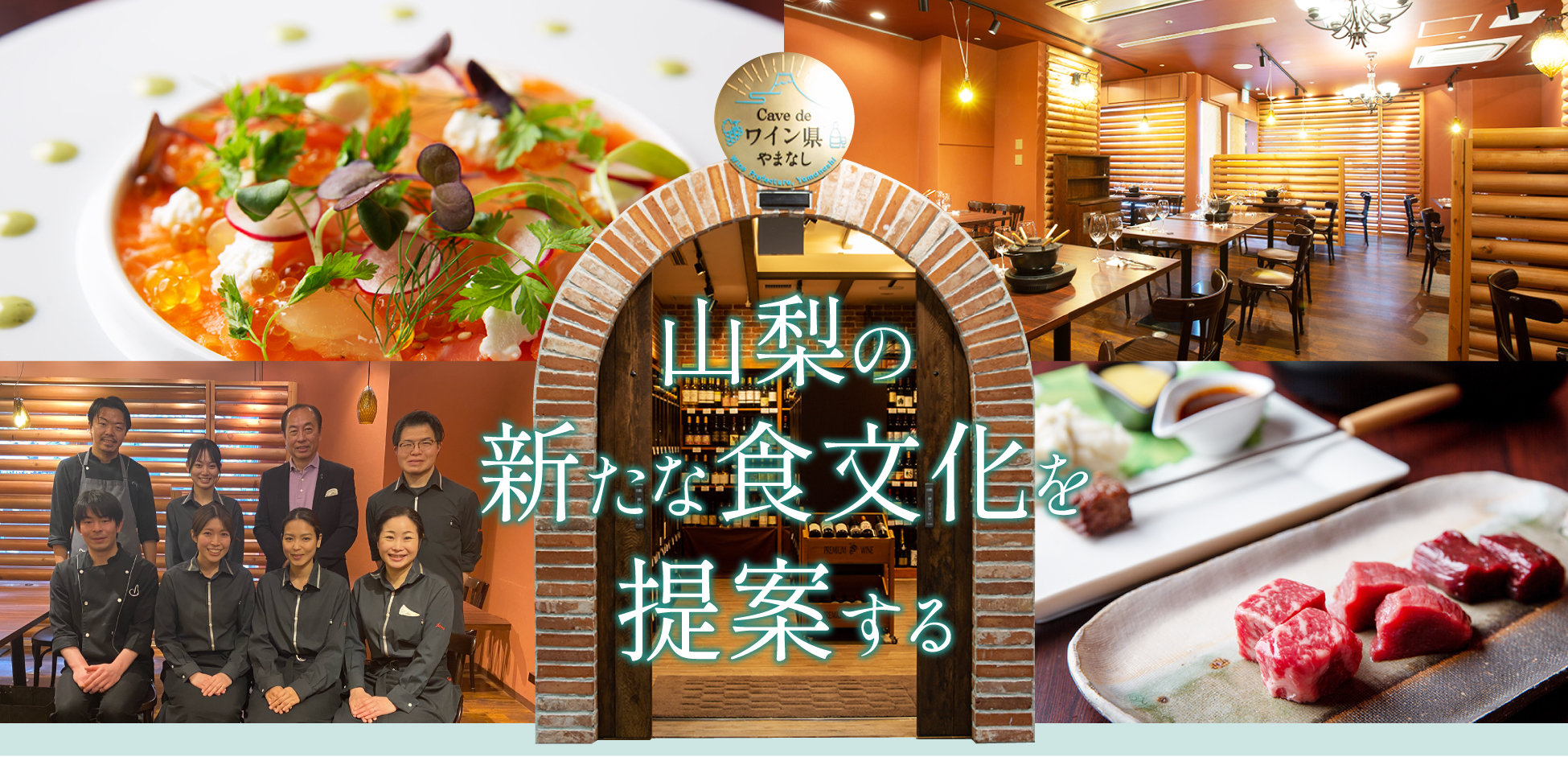 山梨の新たな食文化を提案する