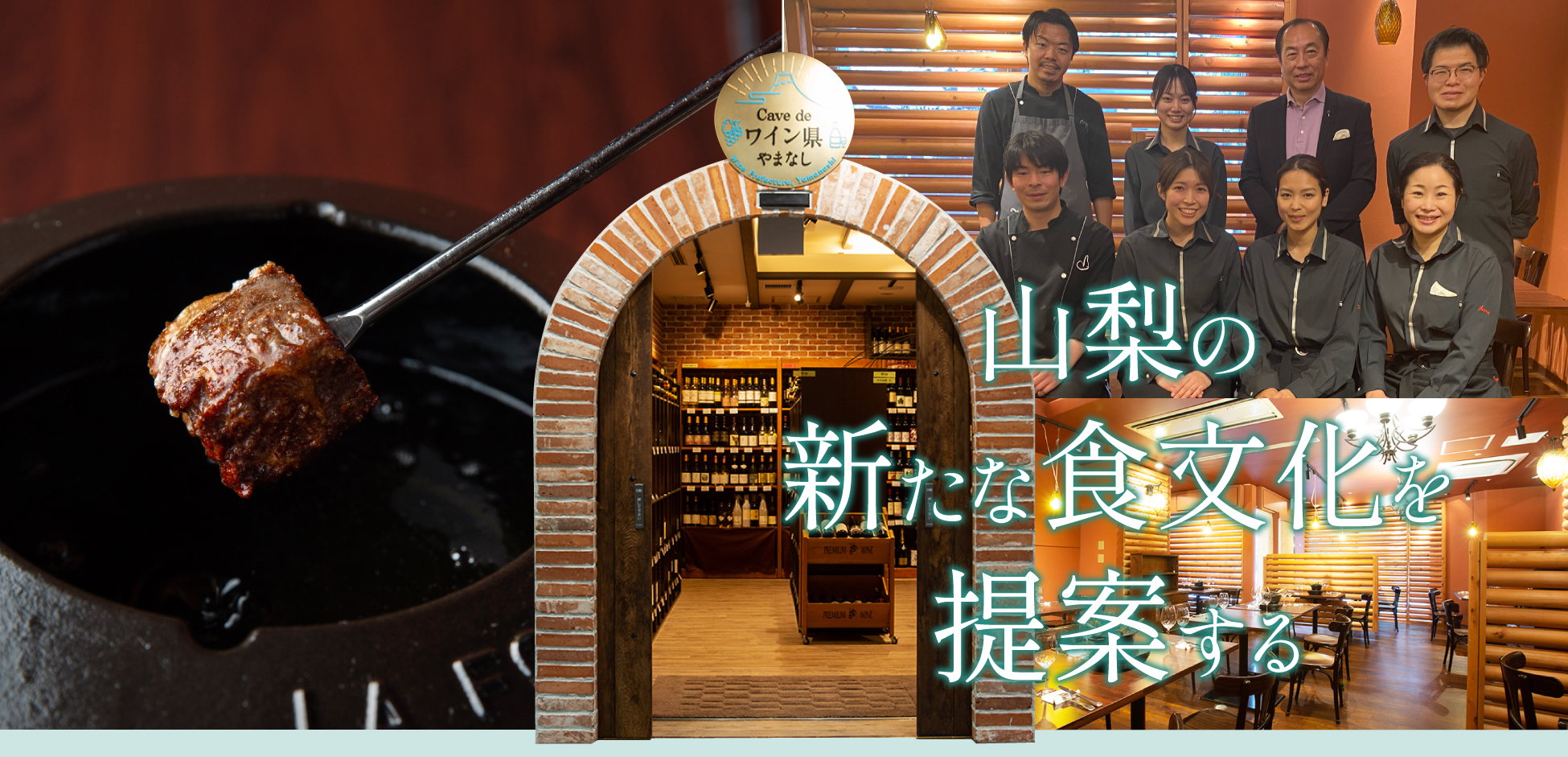 山梨の新たな食文化を提案する